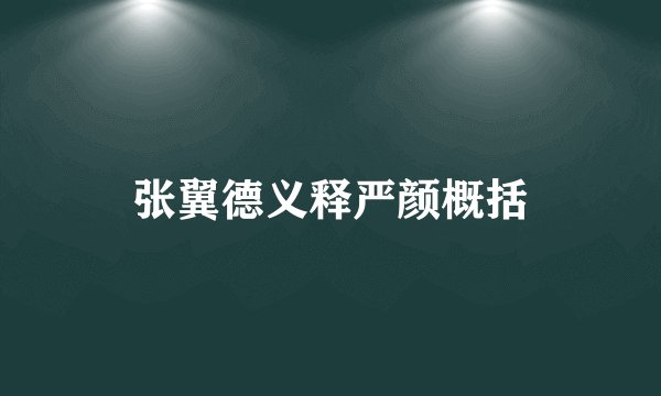 张翼德义释严颜概括
