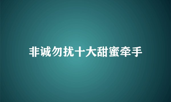 非诚勿扰十大甜蜜牵手