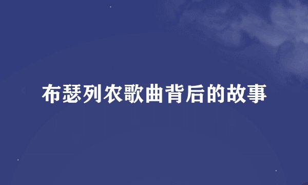 布瑟列农歌曲背后的故事