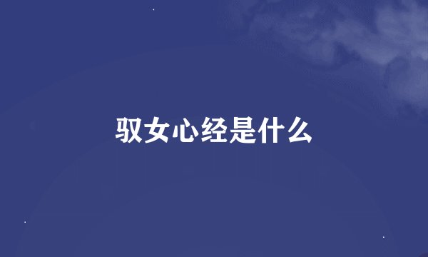 驭女心经是什么