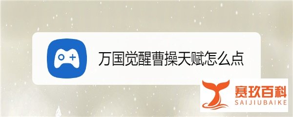 万国觉醒曹操天赋怎么点