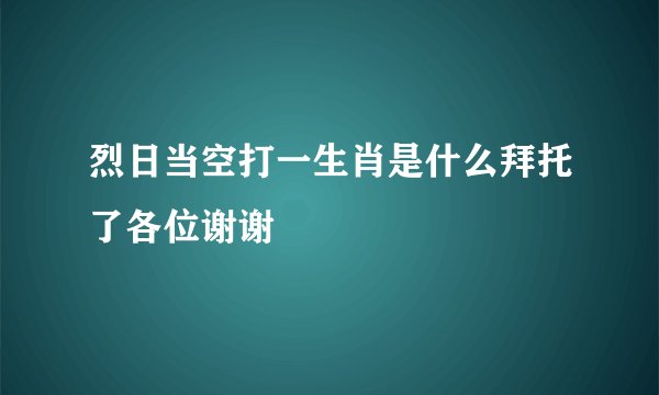 烈日当空打一生肖是什么拜托了各位谢谢
