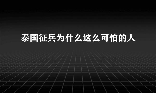 泰国征兵为什么这么可怕的人