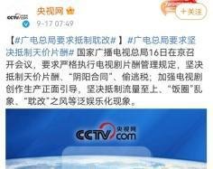 广电总局再出手：警惕耽改剧把大众审美带入歧途