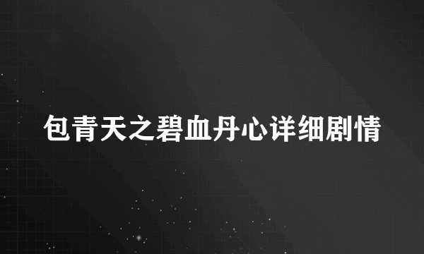 包青天之碧血丹心详细剧情