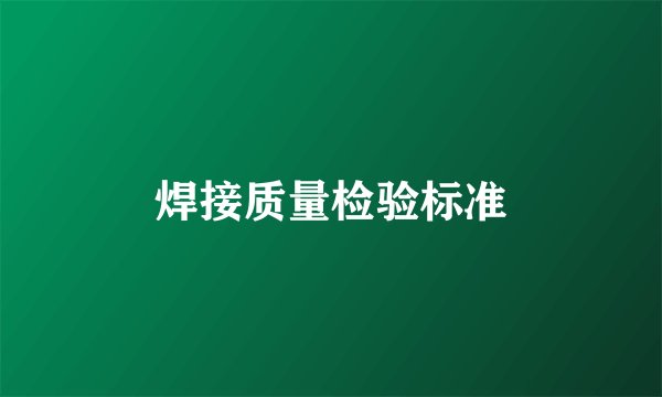 焊接质量检验标准
