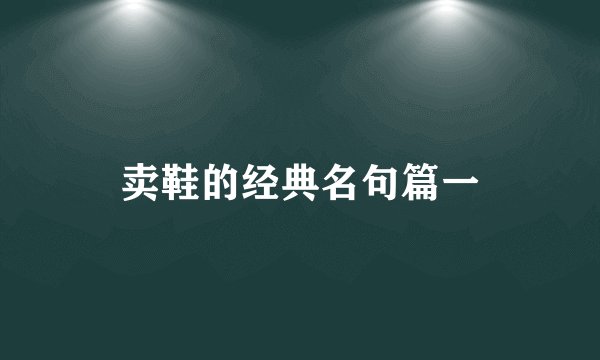 卖鞋的经典名句篇一