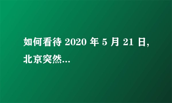 如何看待 2020 年 5 月 21 日,北京突然白昼如夜、暴雨倾盆
