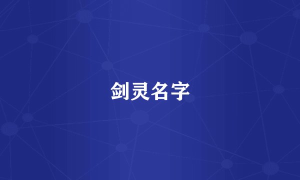 剑灵名字