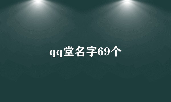 qq堂名字69个