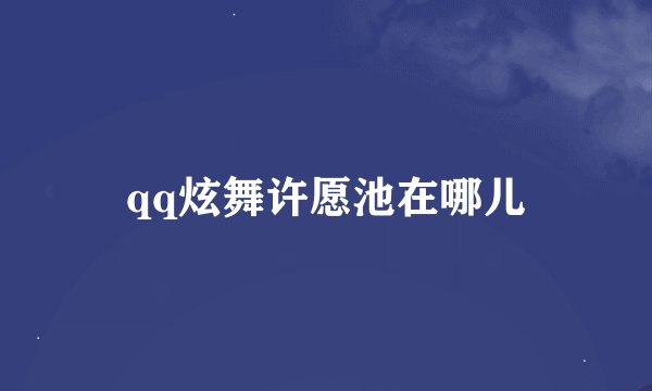 qq炫舞许愿池在哪儿