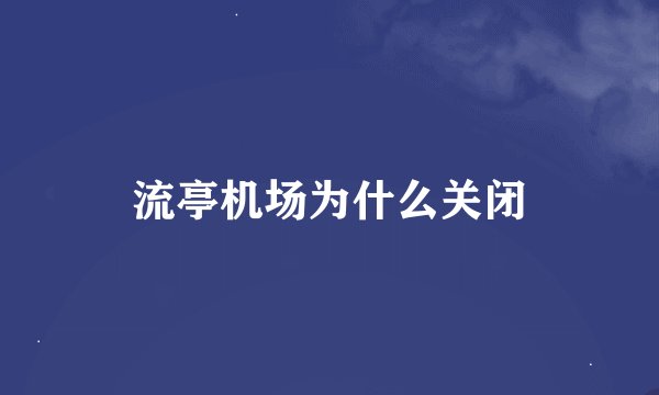 流亭机场为什么关闭