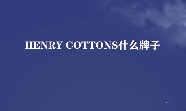 HENRY COTTONS什么牌子
