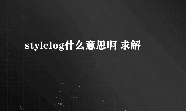 stylelog什么意思啊 求解