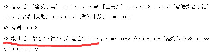 三点水一个心潮汕话怎么读
