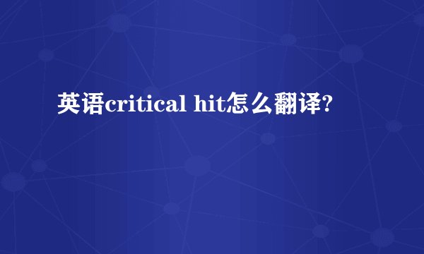英语critical hit怎么翻译?