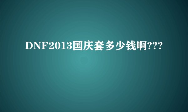 DNF2013国庆套多少钱啊???