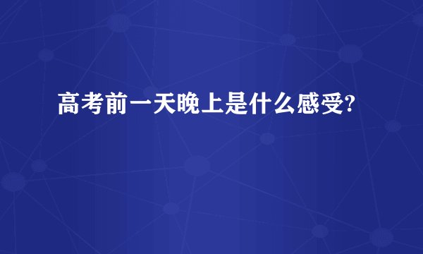 高考前一天晚上是什么感受?