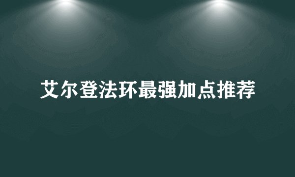 艾尔登法环最强加点推荐