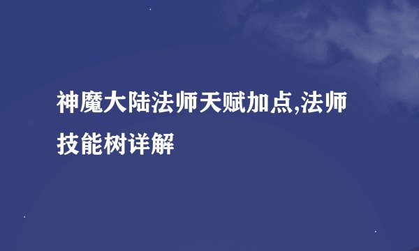 神魔大陆法师天赋加点,法师技能树详解