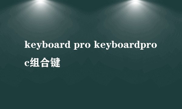 keyboard pro keyboardproc组合键