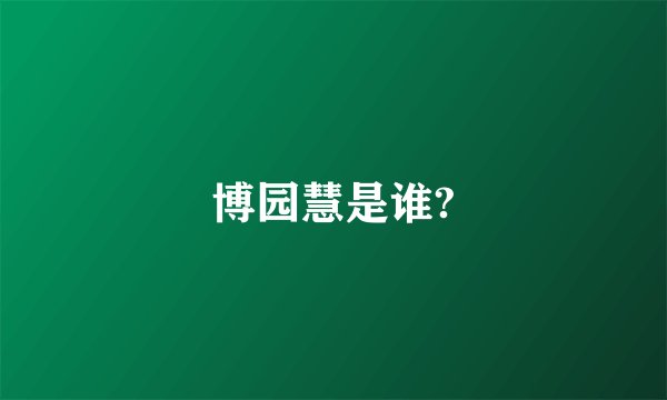 博园慧是谁?