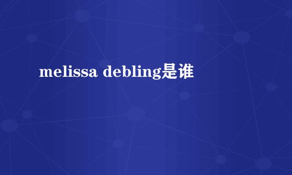 melissa debling是谁
