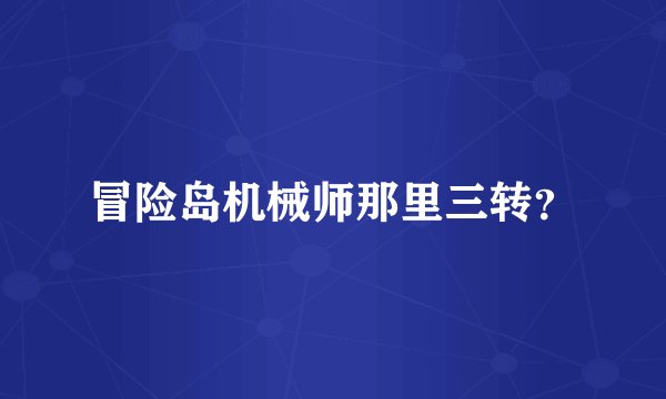 冒险岛机械师那里三转？