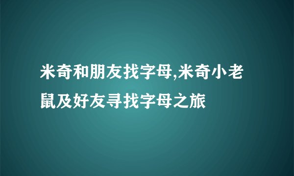 米奇和朋友找字母,米奇小老鼠及好友寻找字母之旅