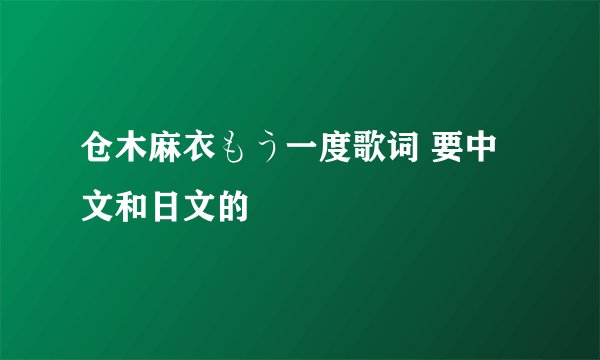 仓木麻衣もう一度歌词 要中文和日文的