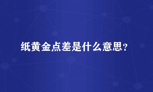 纸黄金点差是什么意思？