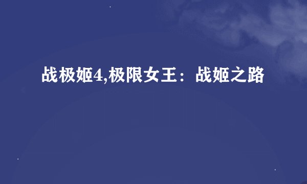 战极姬4,极限女王：战姬之路