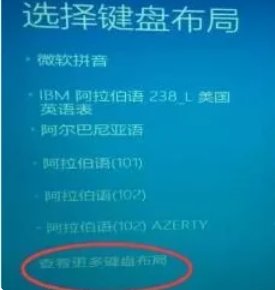 请问一下，我电脑开机进不了系统， 显示选择键盘布局界面？