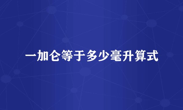 一加仑等于多少毫升算式
