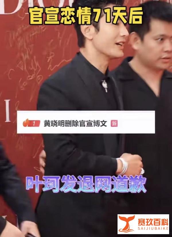 《黄晓明删除官宣叶珂博文之谜：恋情生变还是另有隐情？》