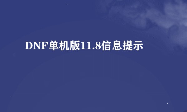 DNF单机版11.8信息提示
