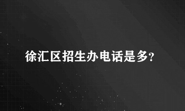 徐汇区招生办电话是多？