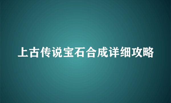 上古传说宝石合成详细攻略