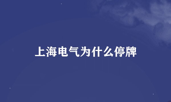 上海电气为什么停牌