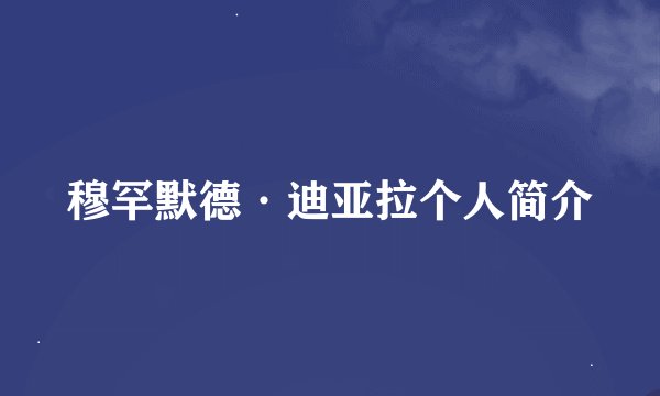 穆罕默德·迪亚拉个人简介