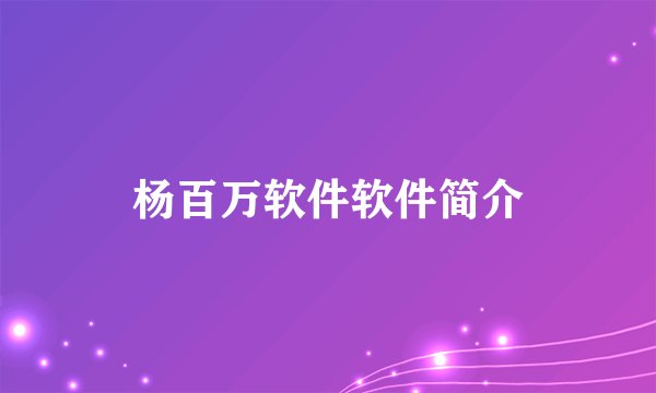 杨百万软件软件简介