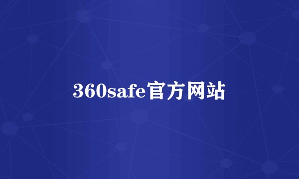 360safe官方网站