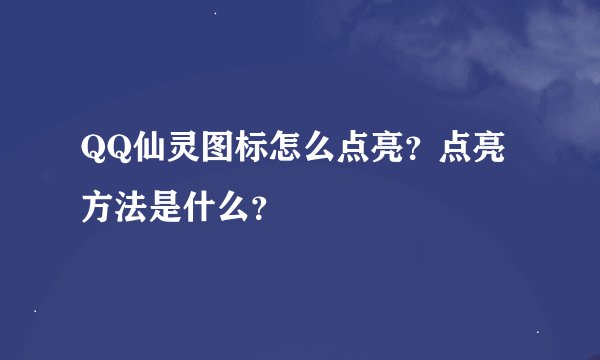 QQ仙灵图标怎么点亮？点亮方法是什么？