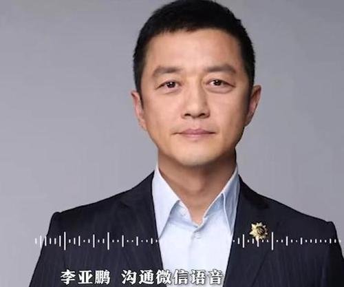 李亚鹏方回应网传录音争议 这是咋情况？