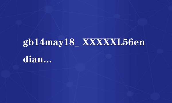 gb14may18_ XXXXXL56endian有什么意义和作用呢？