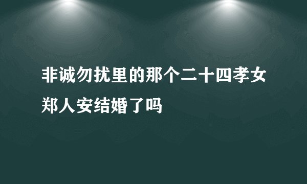 非诚勿扰里的那个二十四孝女郑人安结婚了吗