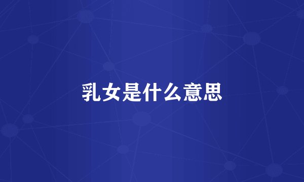 乳女是什么意思