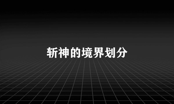 斩神的境界划分
