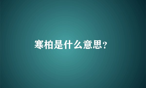 寒柏是什么意思？