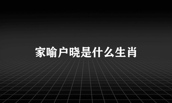 家喻户晓是什么生肖